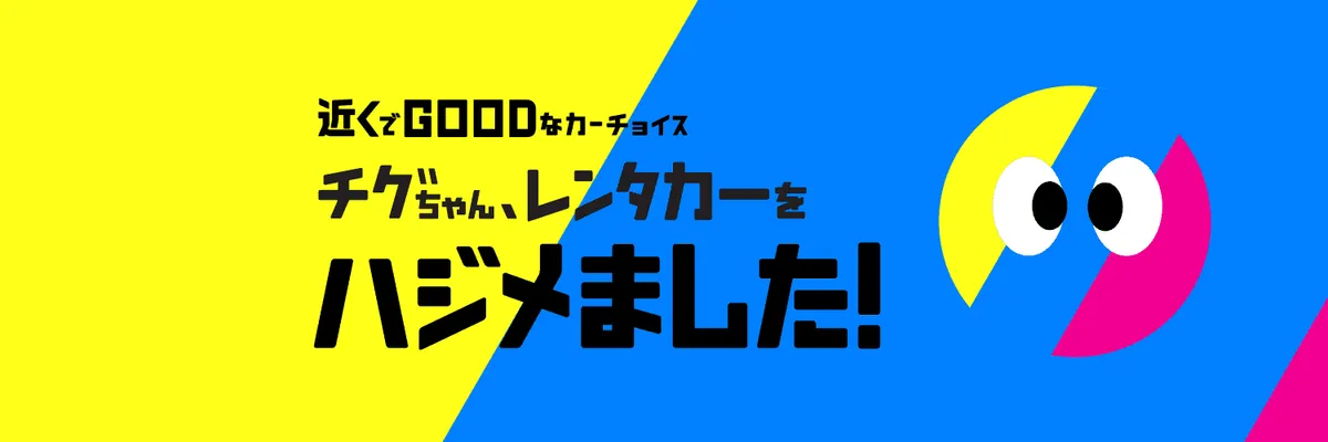 レンタカー屋 チグちゃん のイメージ
